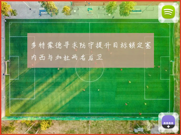 多特蒙德寻求防守提升目标锁定塞内西与加杜两名后卫