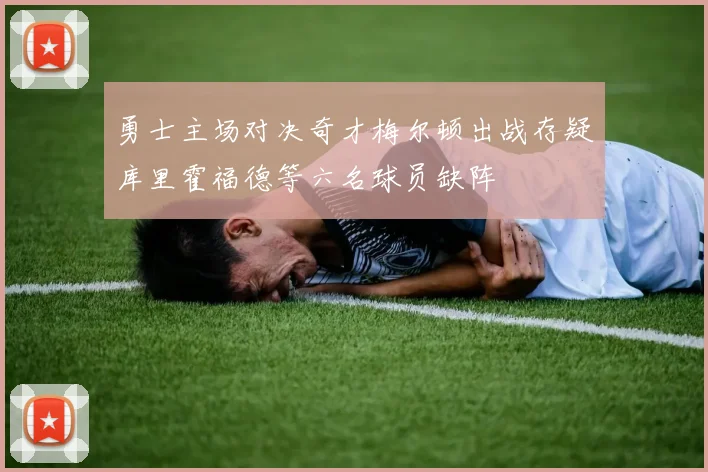 勇士主场对决奇才梅尔顿出战存疑库里霍福德等六名球员缺阵