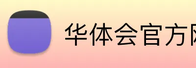 华体会官方网站登录 Logo